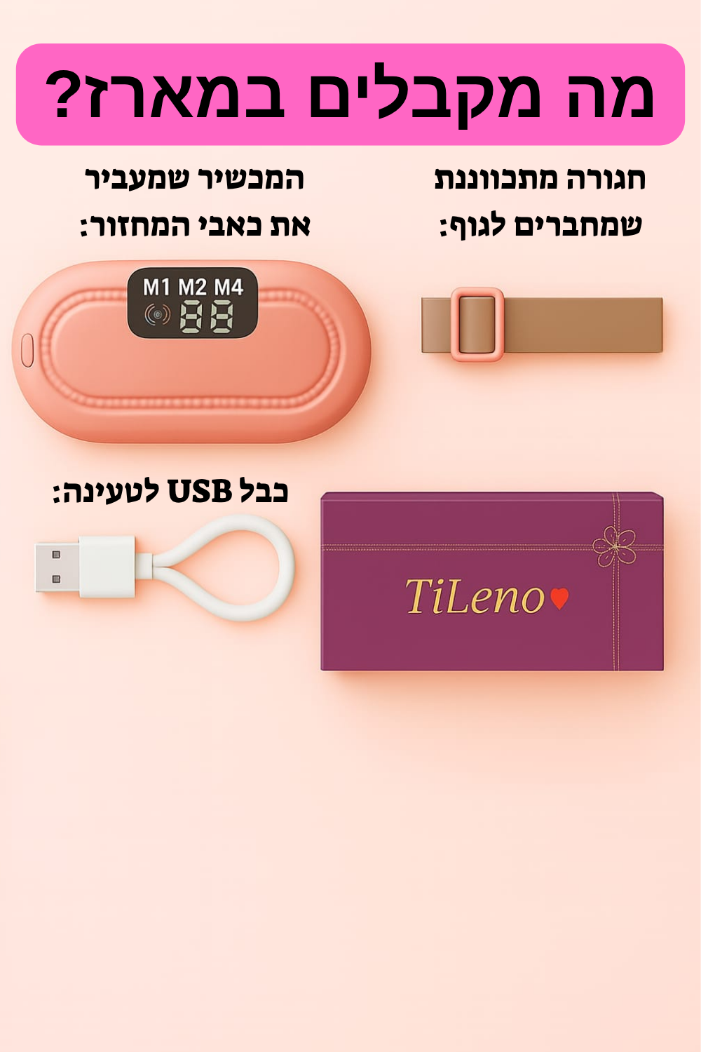 המכשיר שמעלים לך לגמרי את כאבי המחזור