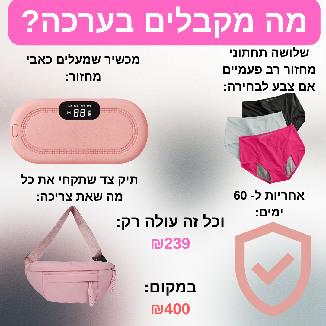 הערכה שתעלים את כאבי המחזור שלך