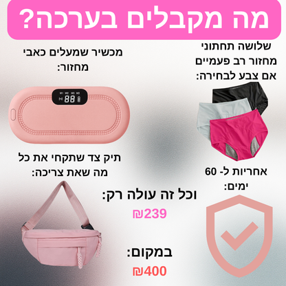 הערכה שתעלים את כאבי המחזור שלך