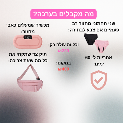 הערכה שתעלים את כאבי המחזור שלך